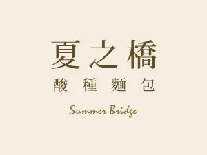 夏之橋酸種麵包