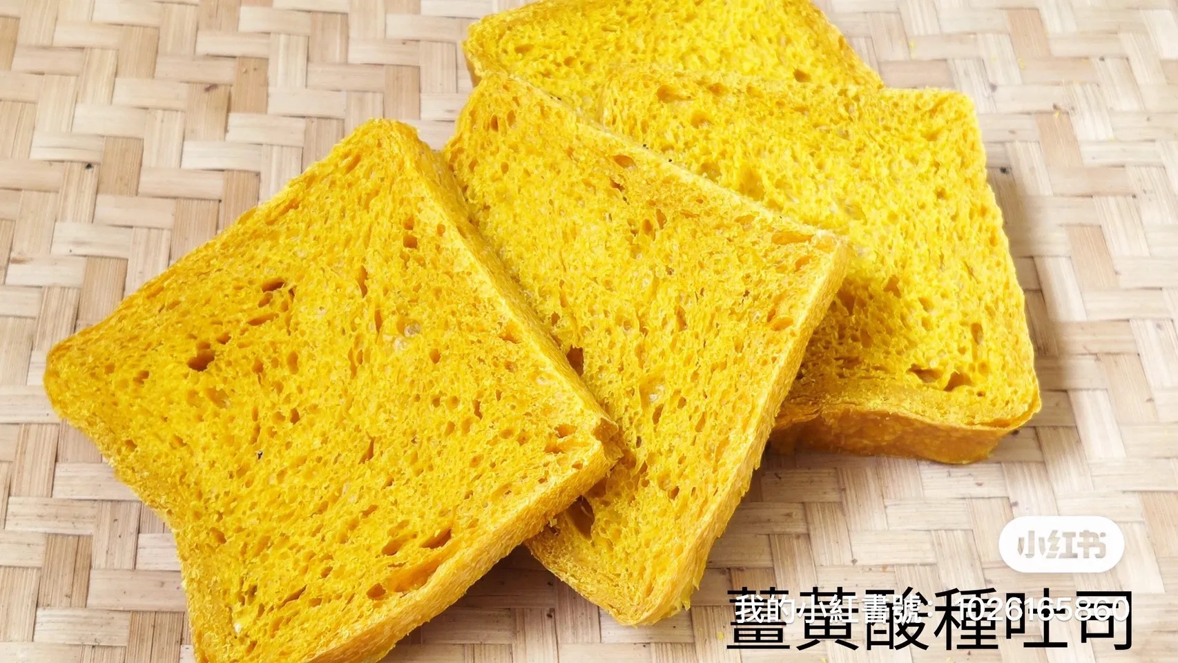 薑黃吐司