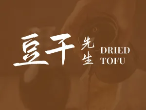 豆干先生