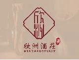 欣洲酒莊