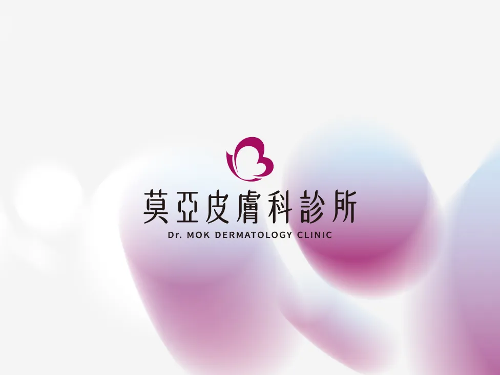 莫亞皮膚科診所