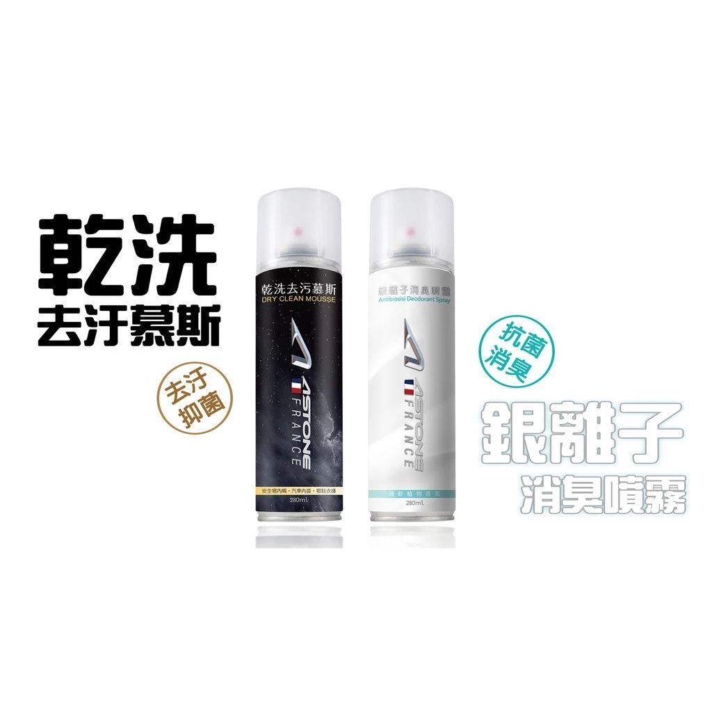 ASTONE 銀離子消臭抗菌噴霧 安全帽 抗菌抑味 除臭 消臭劑 抑菌消臭噴霧