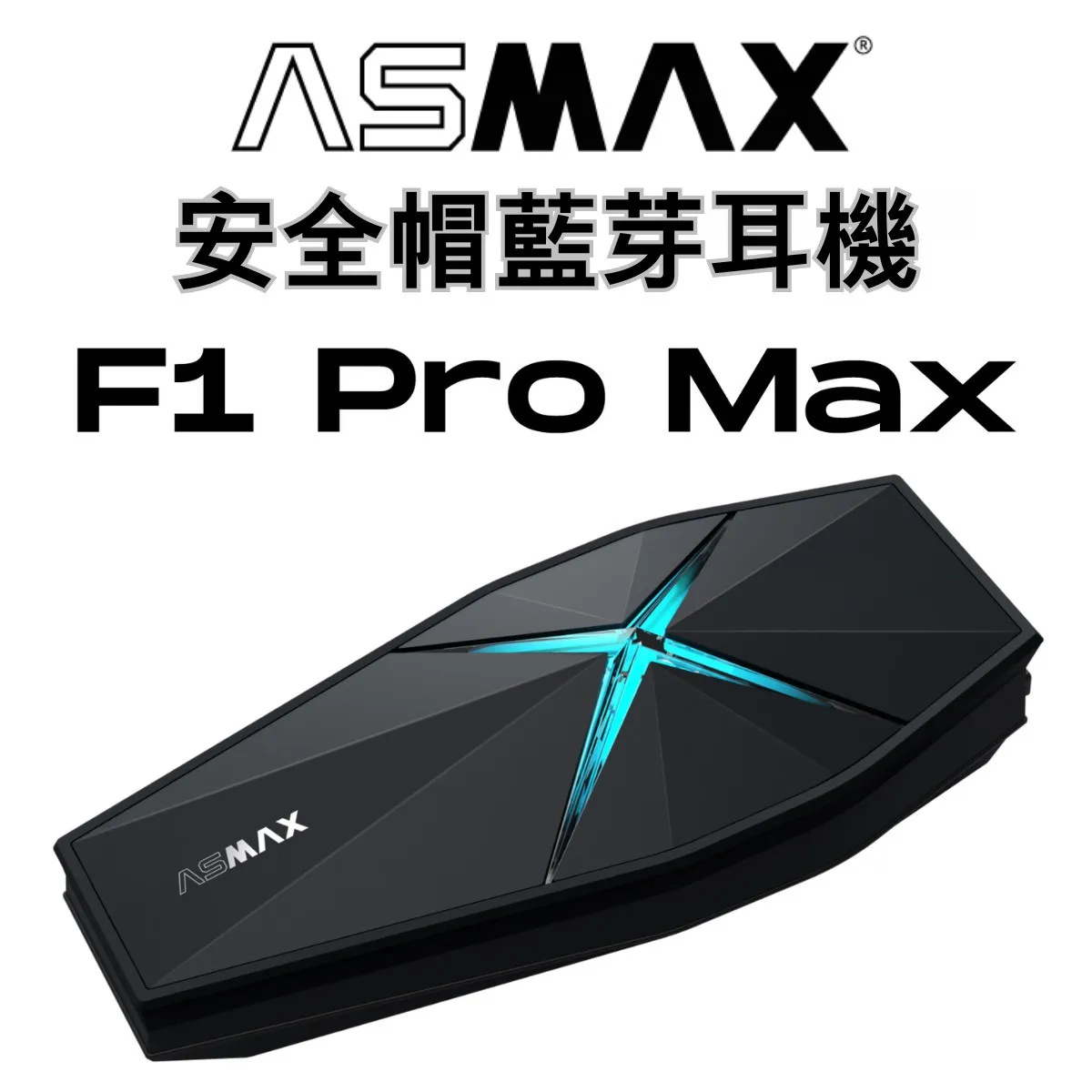 ASMAX F1 PRO MAX 藍牙耳機 磁吸 網狀連線對講 葛萊美調音 藍芽耳機 國際版 公司貨