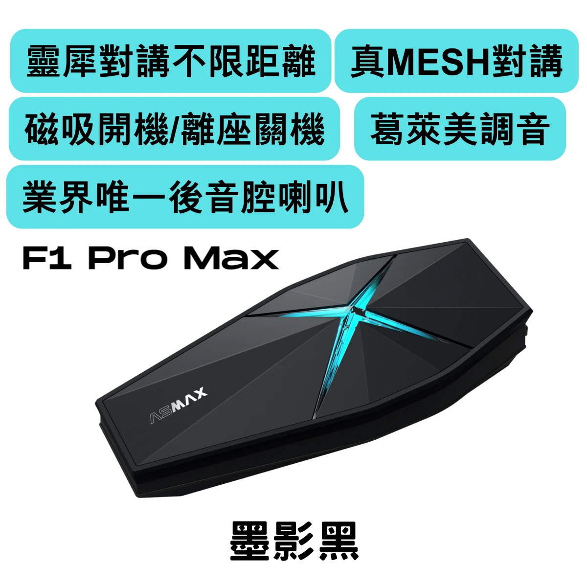 ASMAX F1 PRO MAX 藍牙耳機 磁吸 網狀連線對講 葛萊美調音 藍芽耳機 國際版 公司貨