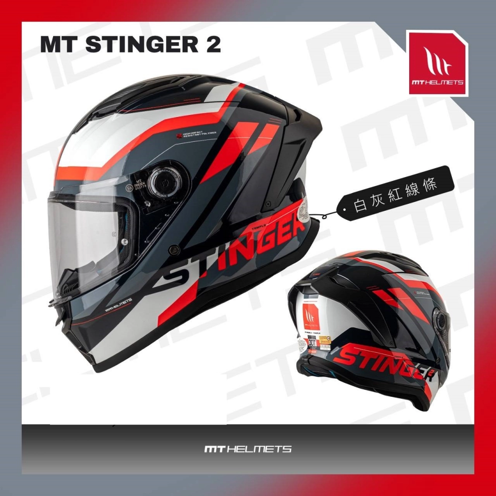 西班牙 MT STINGER-2 ST2 毒刺2 白灰紅線條 全罩 安全帽 進口帽 亞版 公司貨