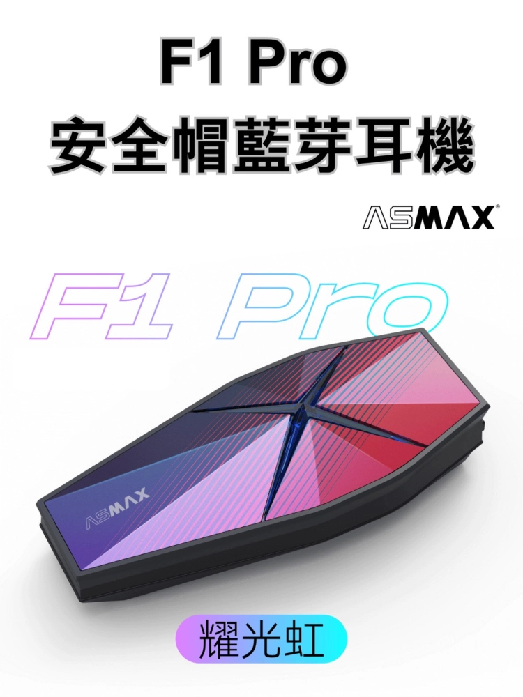 ASMAX F1 PRO 藍牙耳機 磁吸 網狀連線對講 葛萊美調音 藍芽耳機 國際版 公司貨