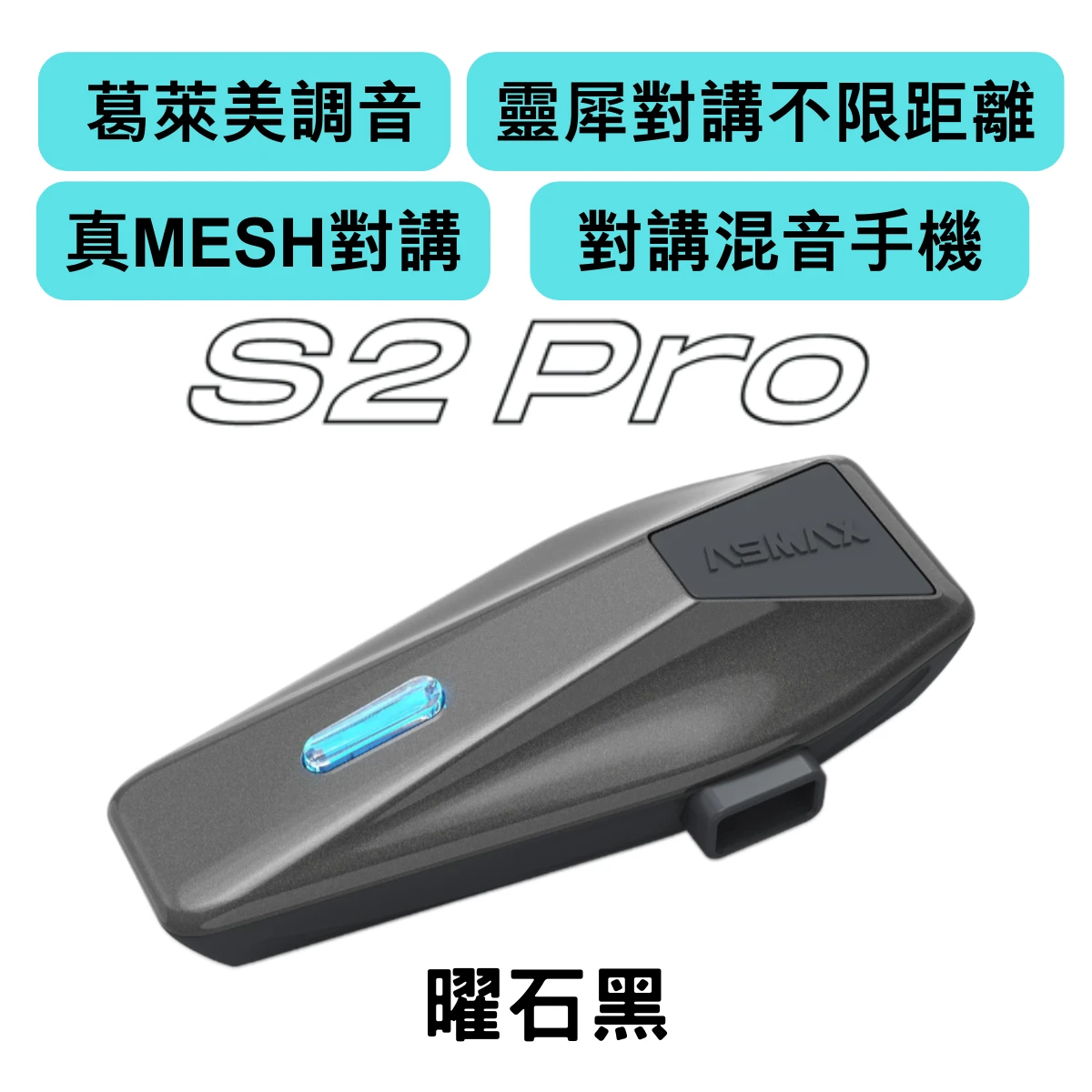 ASMAX S2 PRO 藍牙耳機 網狀連線對講 葛萊美調音 藍芽耳機 國際版 公司貨