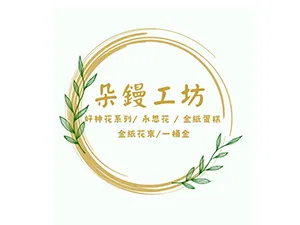 朵鏝工坊