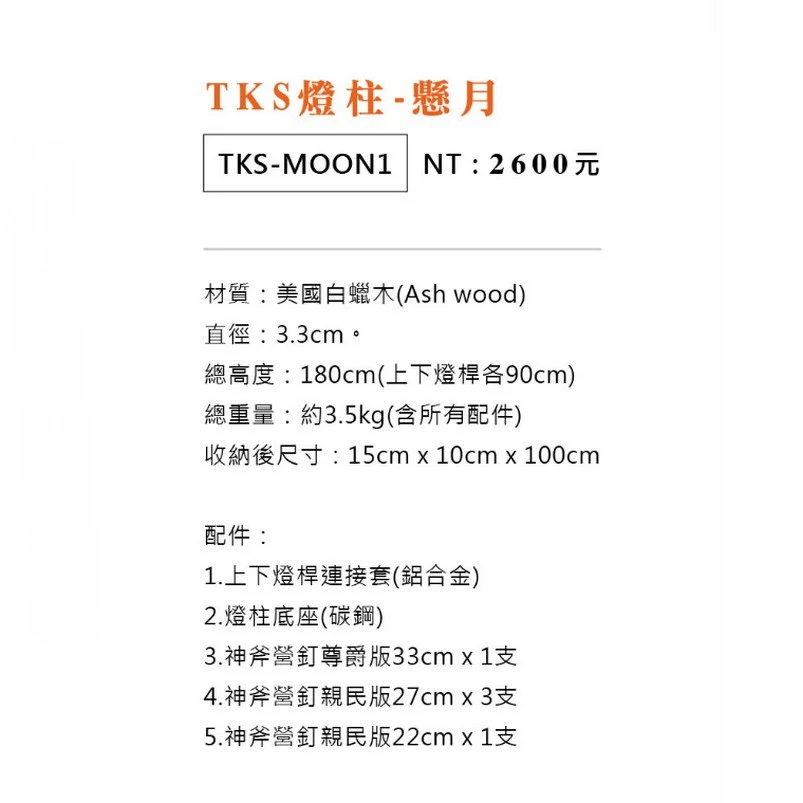TKS 懸月 MIT台灣製造【ECOCAMP艾科戶外│桃園│中壢】