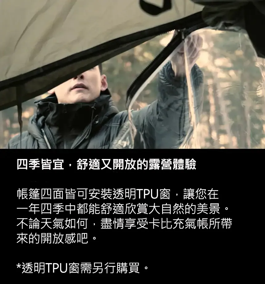 URBANSIDE EASY CABIN 卡比充氣帳前門TPU掛窗