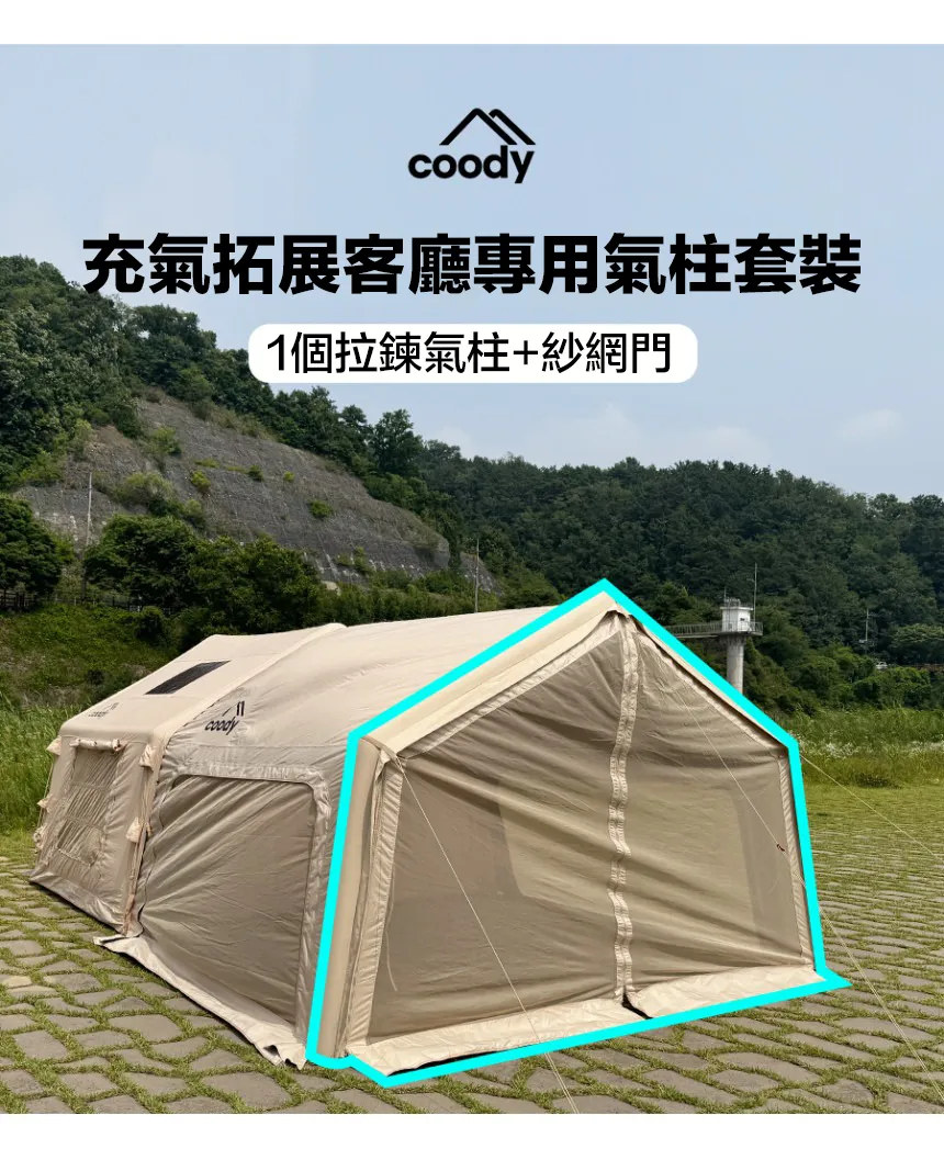 Coody 充氣拓展客廳專用拉鍊氣柱