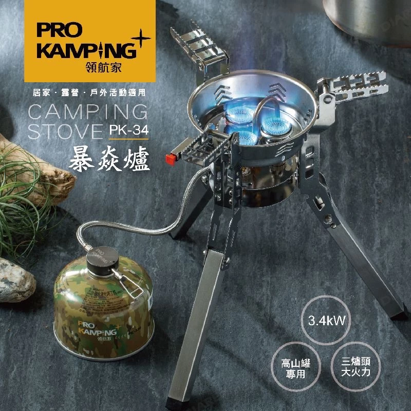 領航家Pro Kamping 暴焱爐 爆焱爐 超強火力