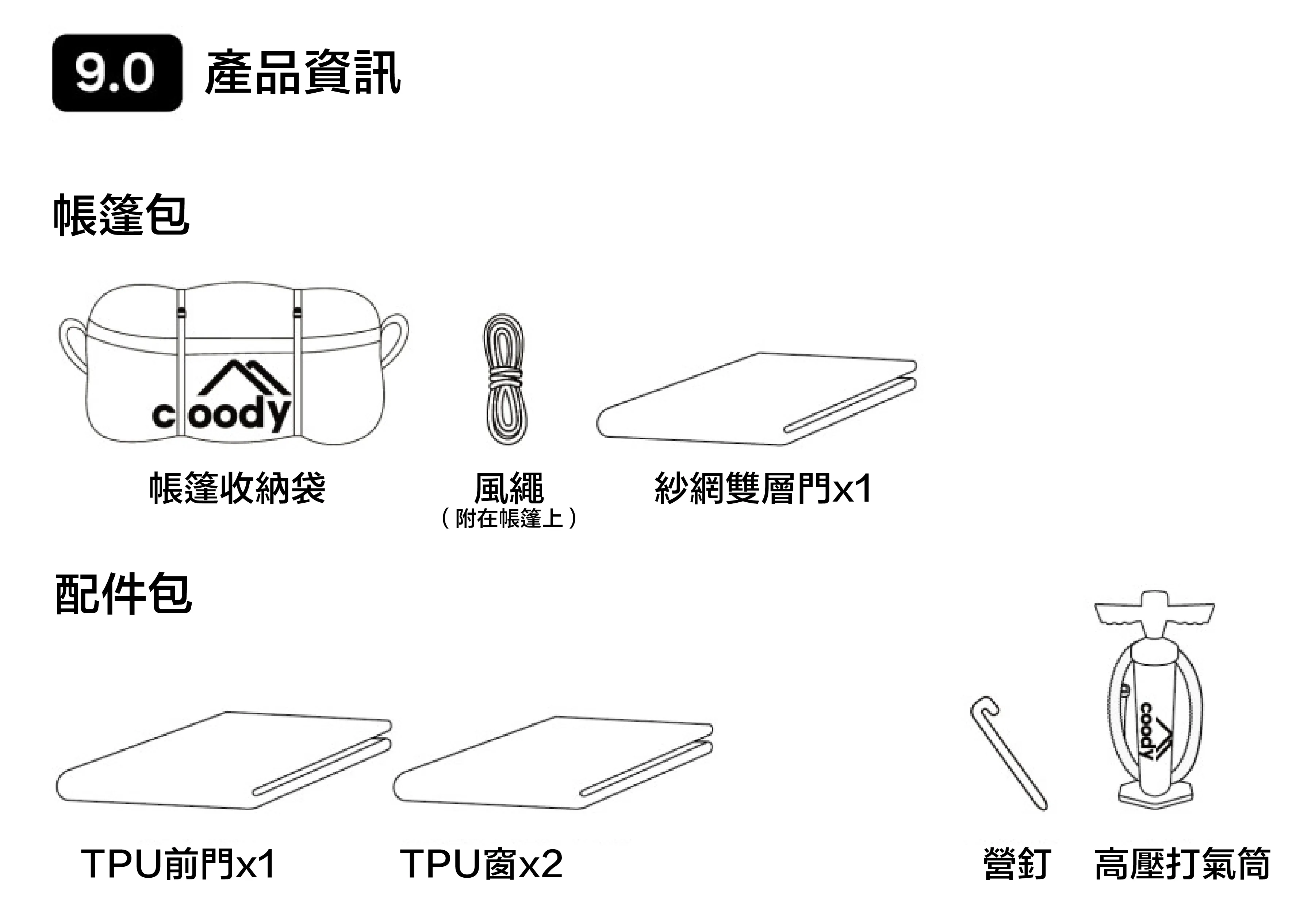 Coody 9.0客廳擴充帳 充氣帳篷
