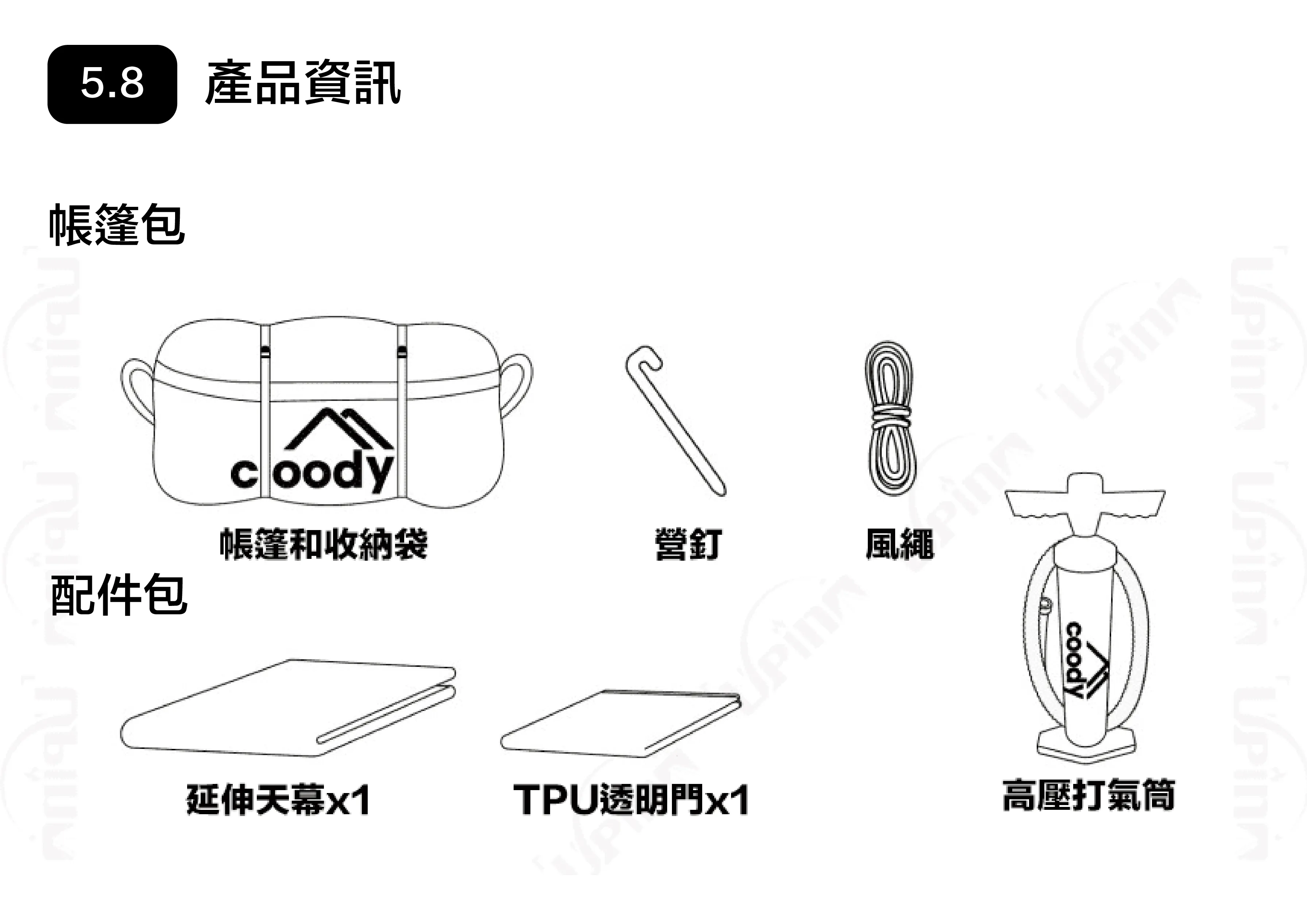 Coody 5.8 超輕量化 充氣帳篷