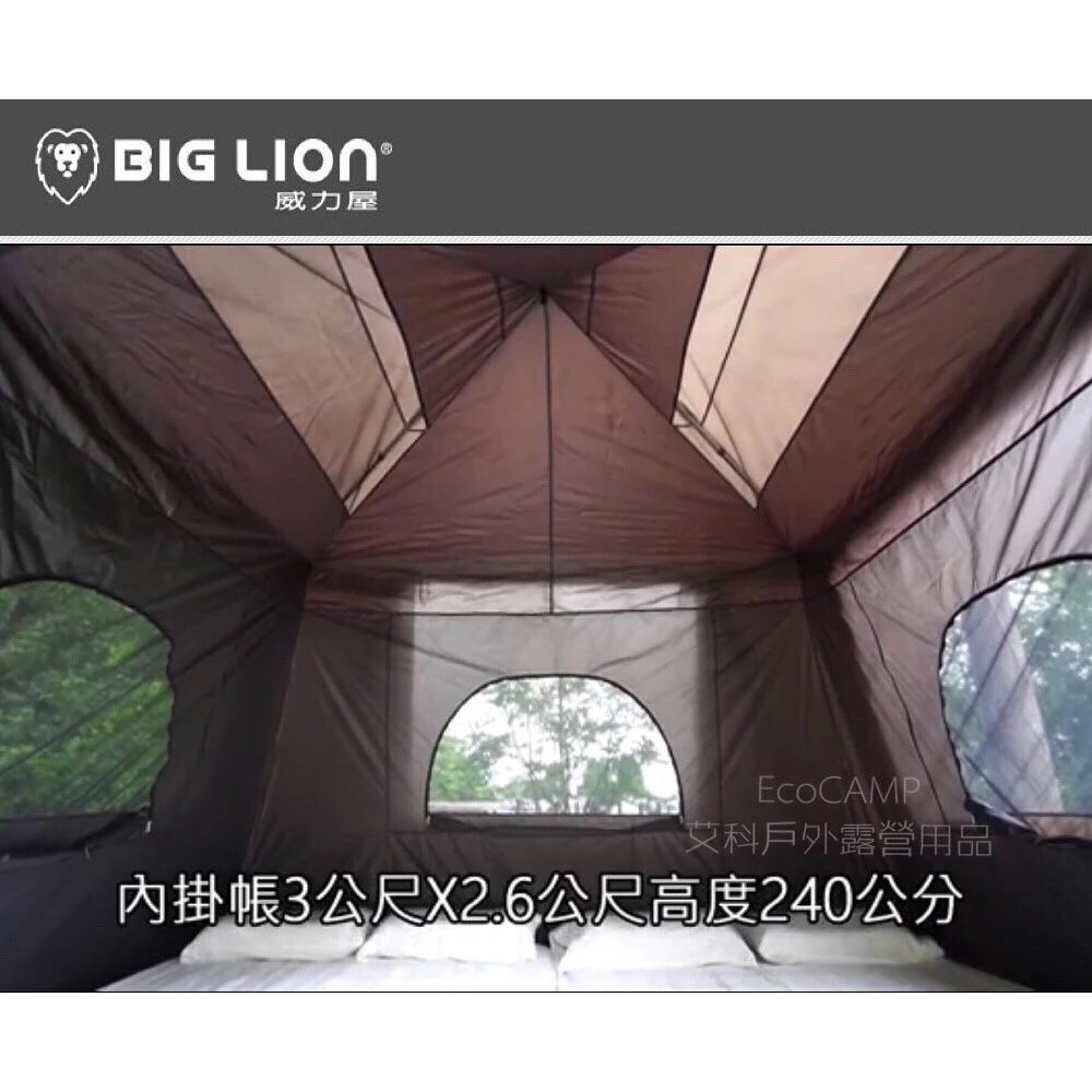 BIG LION威力屋 320客廳專用配件《內掛帳》BL-320A 暗夜黑黑內掛帳《EcoCamp艾科露營戶外用品》