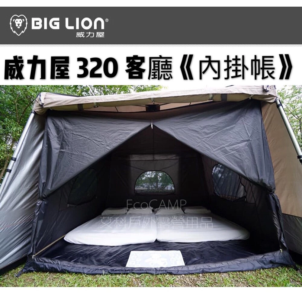 BIG LION威力屋 320客廳專用配件《內掛帳》BL-320A 暗夜黑黑內掛帳《EcoCamp艾科露營戶外用品》