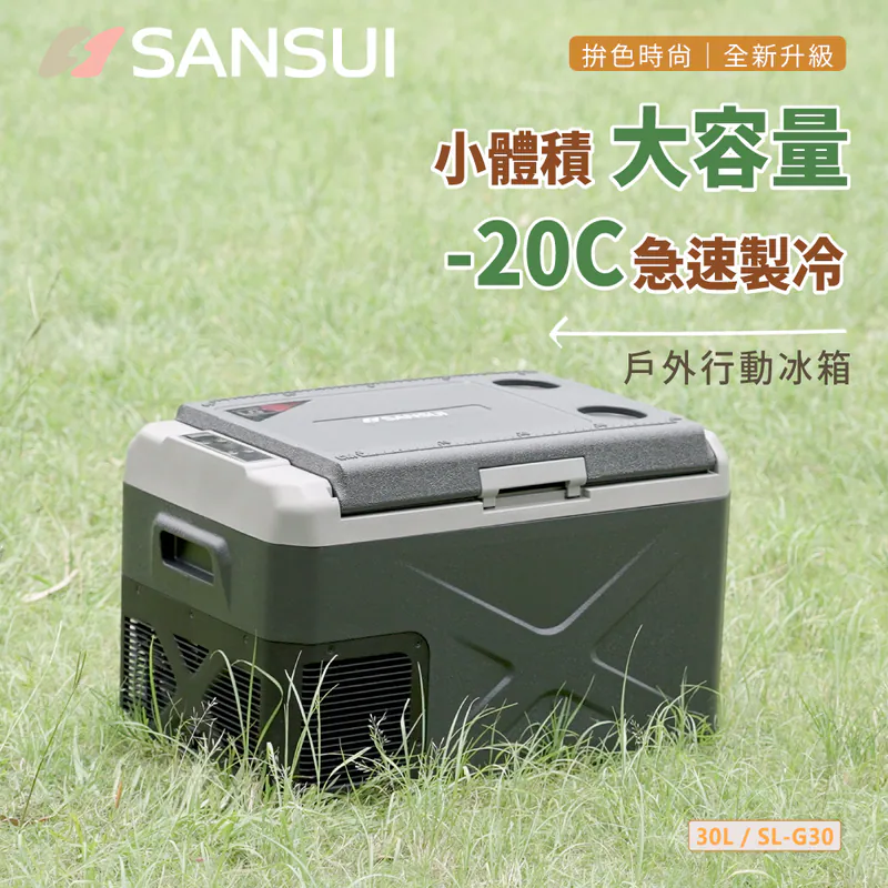 【SANSUI山水】LG壓縮機控溫行動冰箱30公升