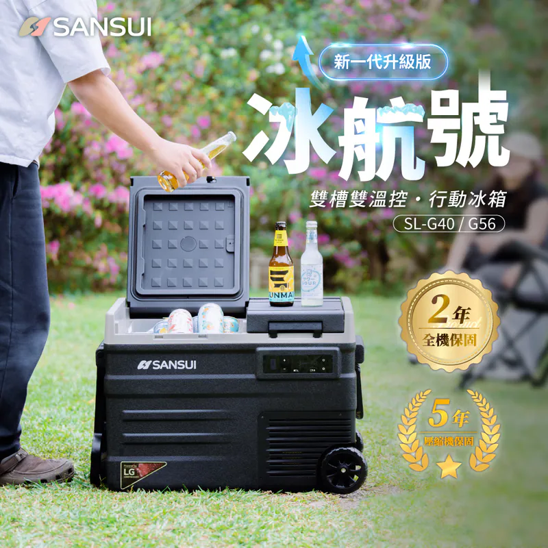 【SANSUI山水】冰航號｜LG壓縮機雙槽雙溫控行動冰箱 40L/56L