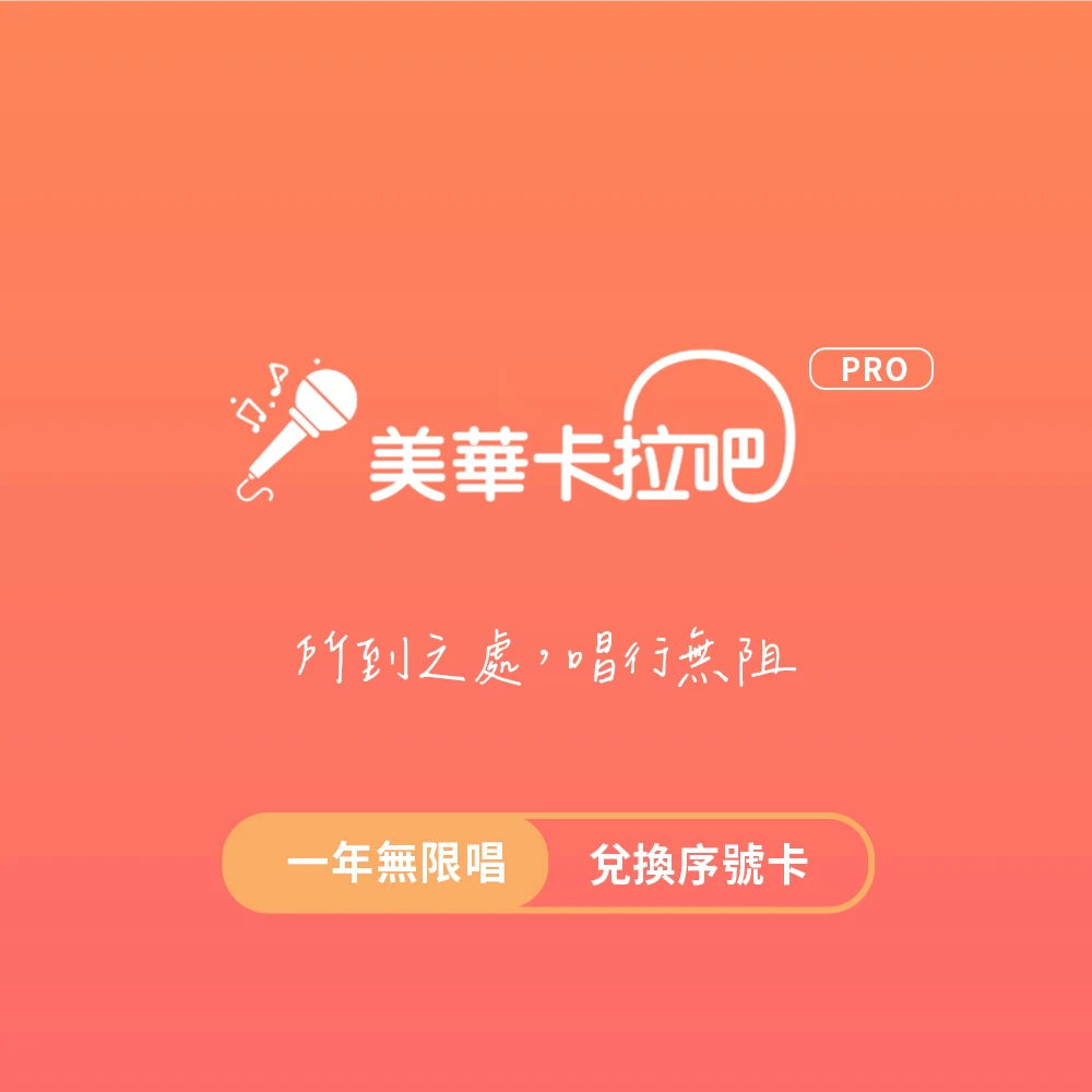 karabar 【美華卡拉吧】會員尊享一年版