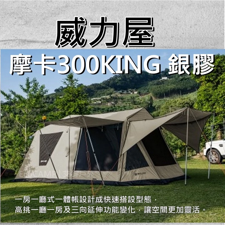 BIG LION威力屋 摩卡300KING 銀膠／MIT台灣製造／四季帳篷〈EcoCAMP｜艾科戶外｜中壢〉