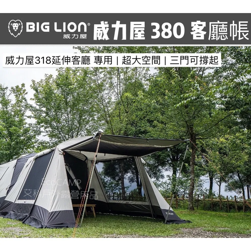 BIG LION威力屋 380 簡易延伸客廳帳〈BL-380W〉【送鍛造營釘】《EcoCamp艾科露營戶外用品》