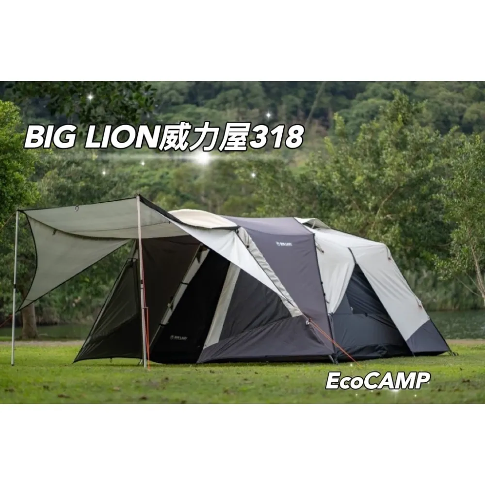 BIG LION威力屋318W帳篷〈米白+深灰+黑膠〉輕鬆睡六人家庭帳／MIT台灣製造《艾科戶外│中壢》