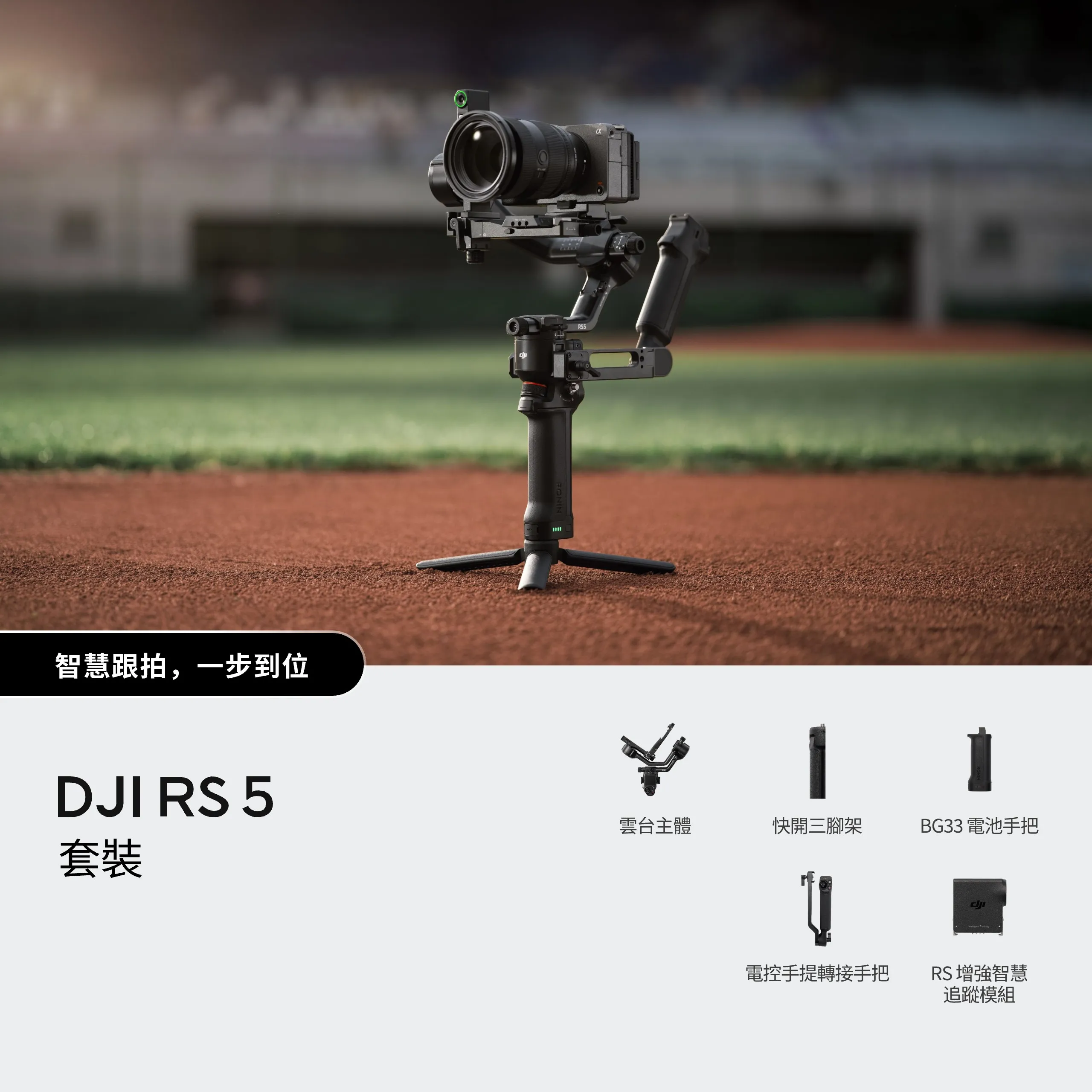 DJI RS 5 套裝 穩定器