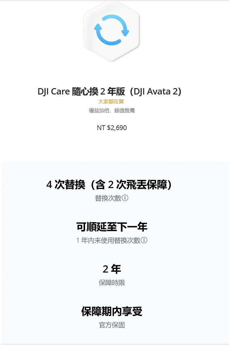 DJI Care 隨心換 2 年版（DJI Avata 2）