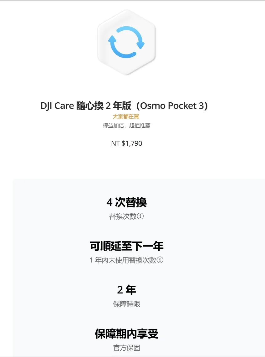 DJI Care 隨心換 2年版（Osmo Pocket 3）