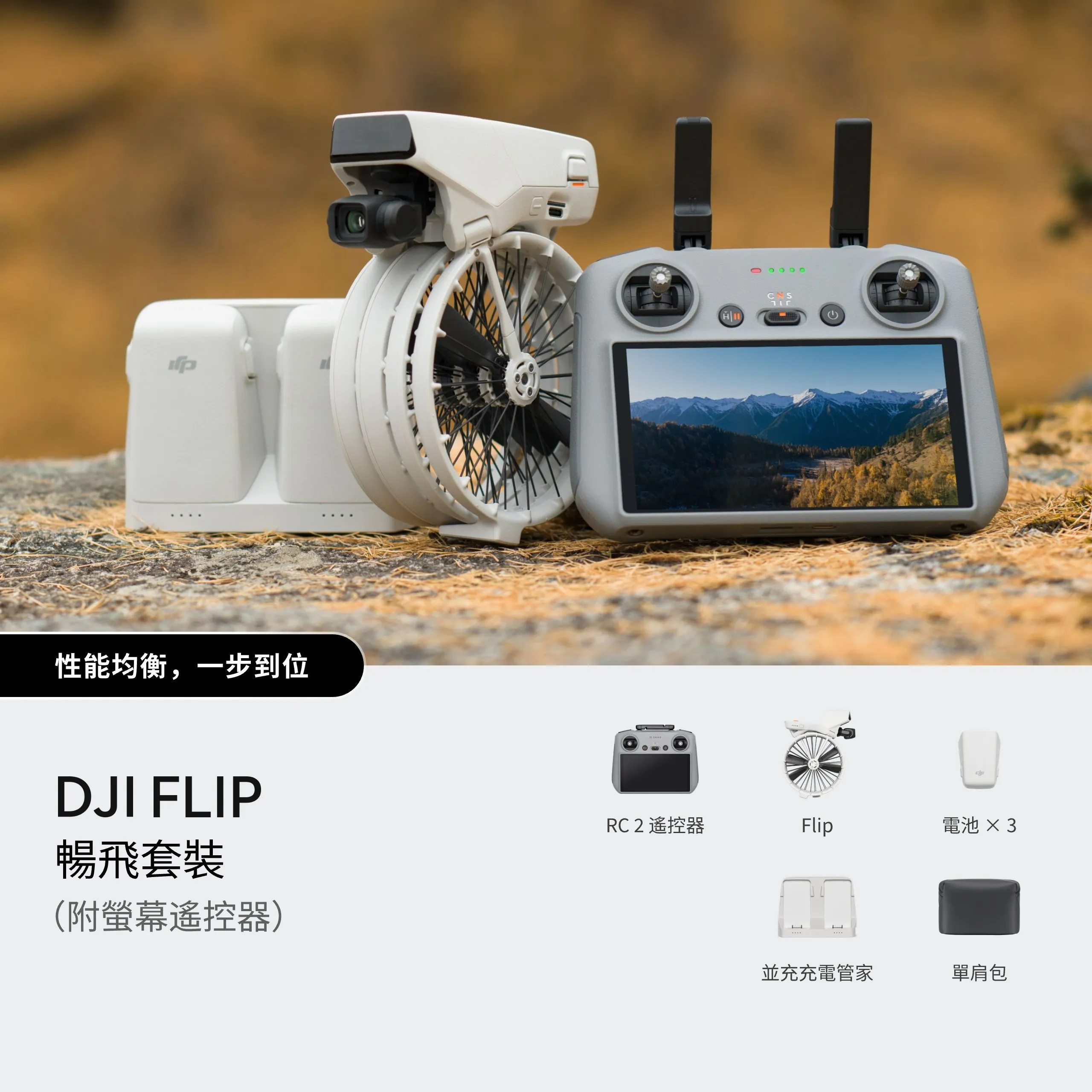 DJI Flip 暢飛套裝（附螢幕遙控器）｜航拍無人機