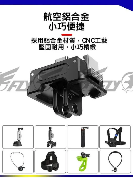 【 E Fly 】DJI 大疆 Osmo Pocket 3 快拆底座 轉接模組 擴展運動相機配件 GoPro配件轉接座