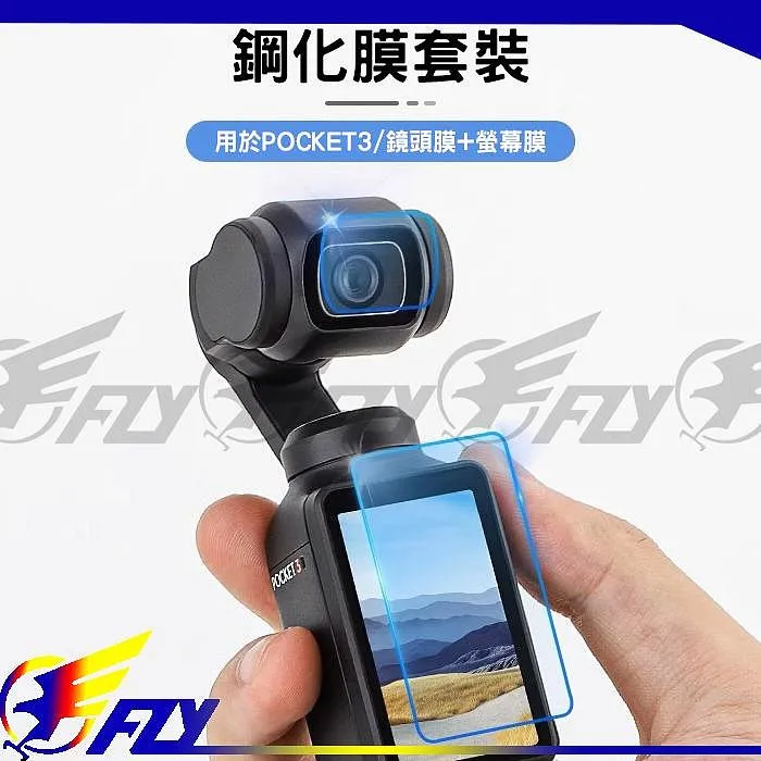 【 E Fly 】大疆 DJI OSMO POCKET 3 鏡頭保護膜 保護貼 螢幕保護貼 鋼化膜 鏡頭