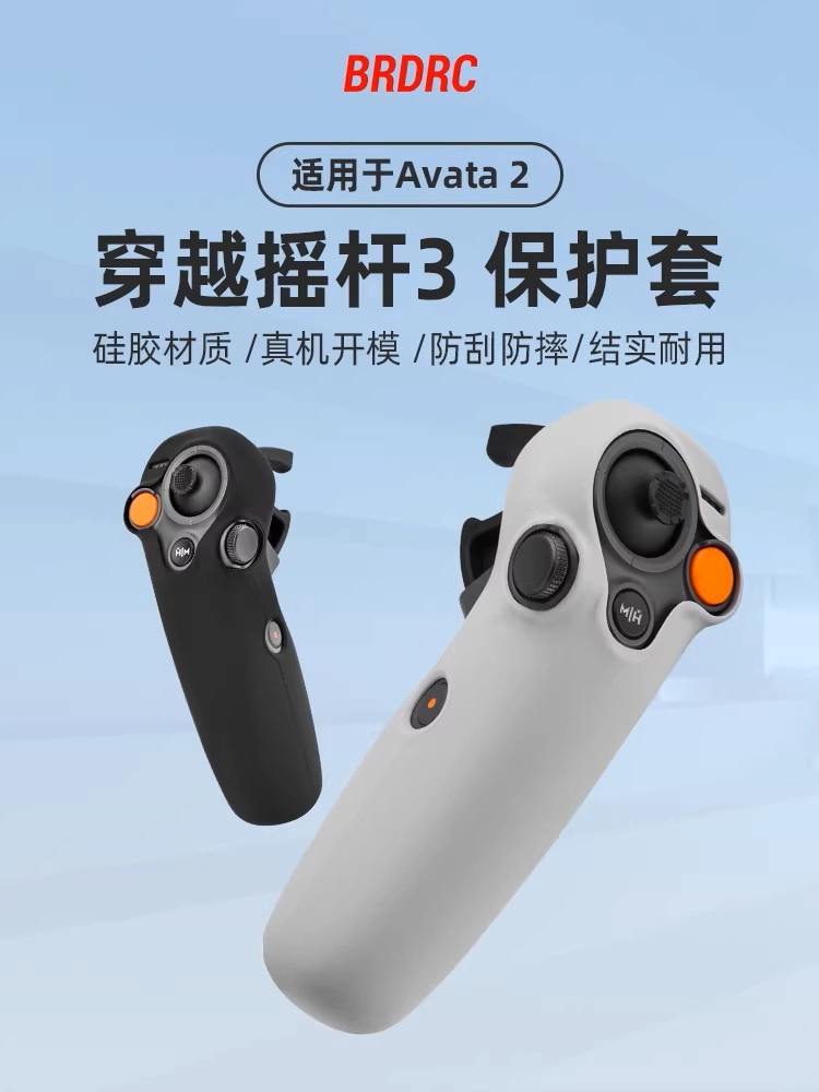 【 E Fly 】DJI Avata 穿越搖桿 3 矽膠防塵 保護套