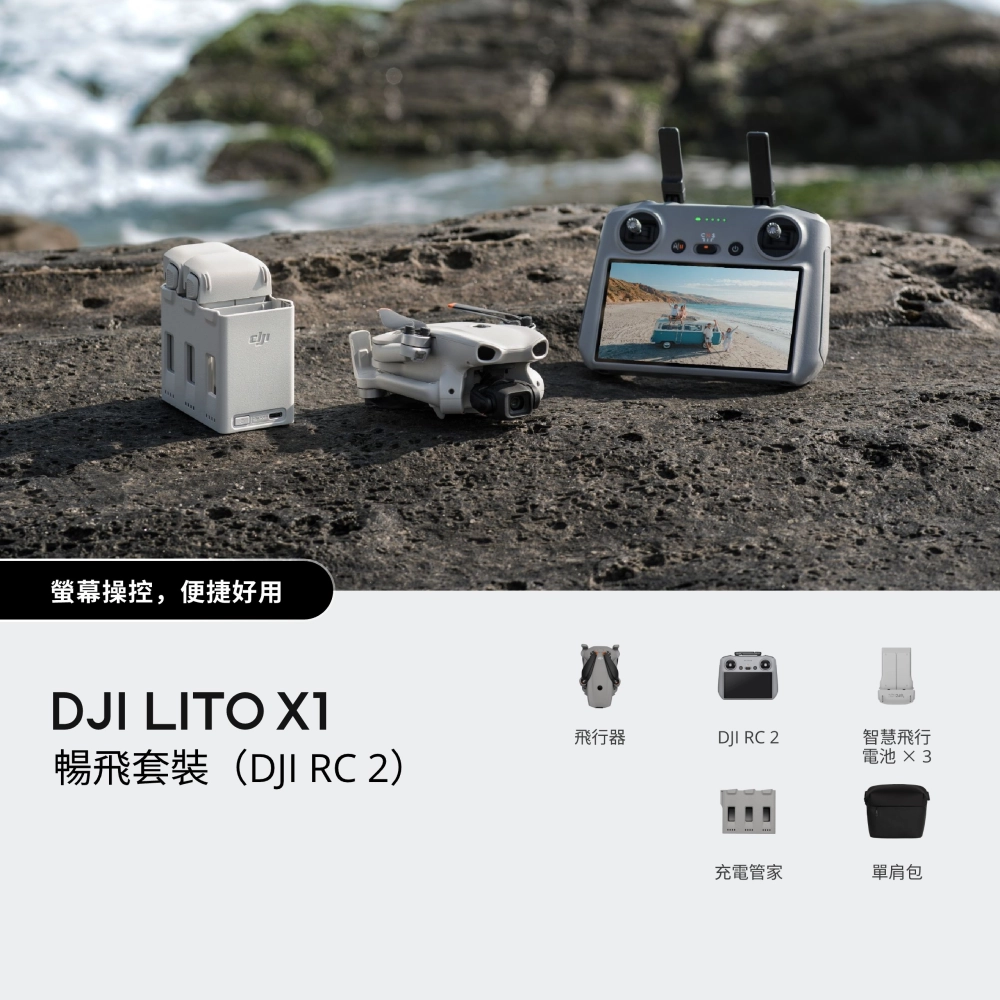 DJI Lito X1 暢飛套裝 （DJI RC 2） 搭配螢幕遙控器