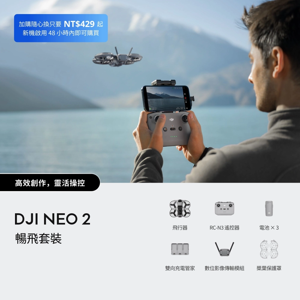 DJI Neo 2 暢飛套裝 (含RC-N3遙控器)｜航拍無人機