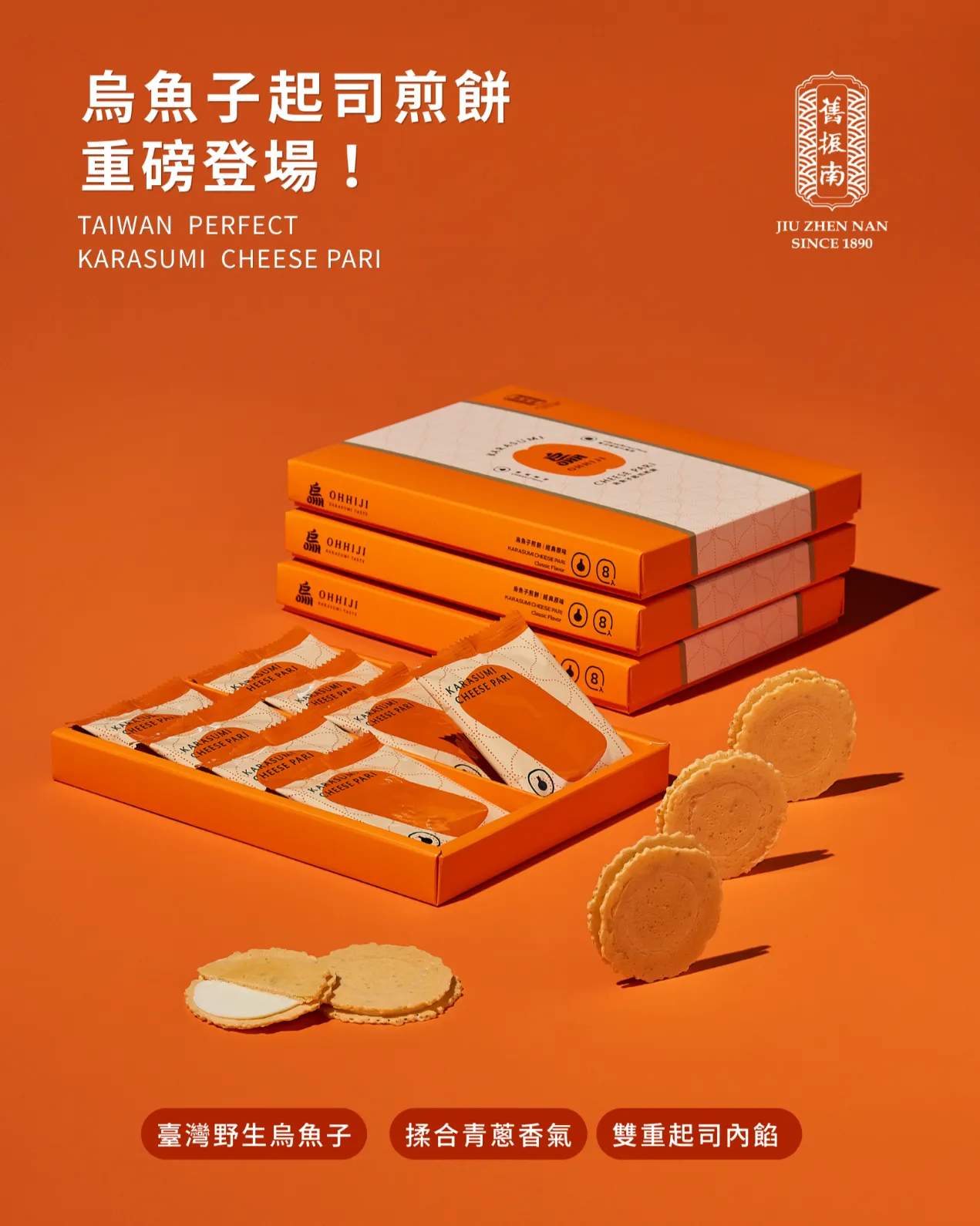 烏魚子起司煎餅8入禮盒｜舊振南