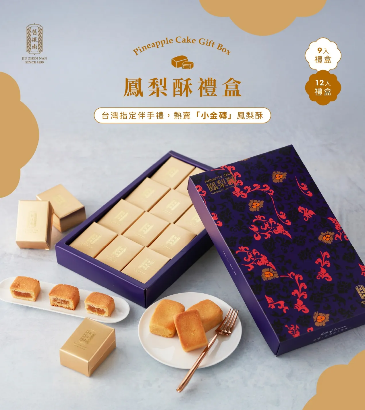 鳳梨酥9入禮盒(奶蛋素)｜舊振南