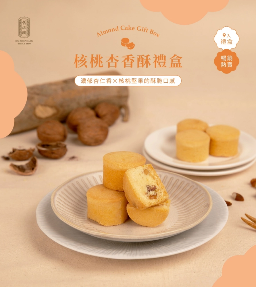 核桃杏香酥9入禮盒 (奶蛋素) 