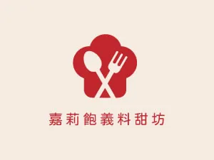 嘉莉飽義料甜坊