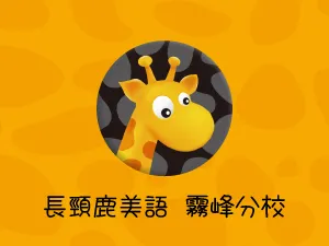 天后英文/長頸鹿美語