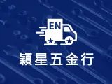 穎星五金行