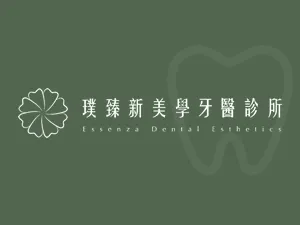 璞臻新美學牙醫診所