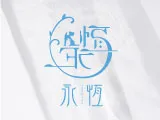 Eternal Story永恆