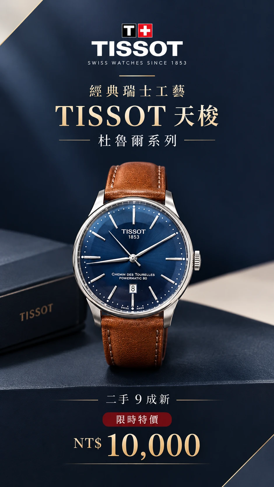 天梭｜TISSOT 天梭杜魯爾系列