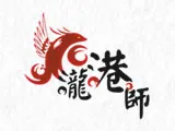瀧港師
