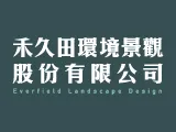 禾久田環境景觀股份有限公司