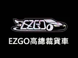 EZGO高總裁貨車LED改裝專賣店