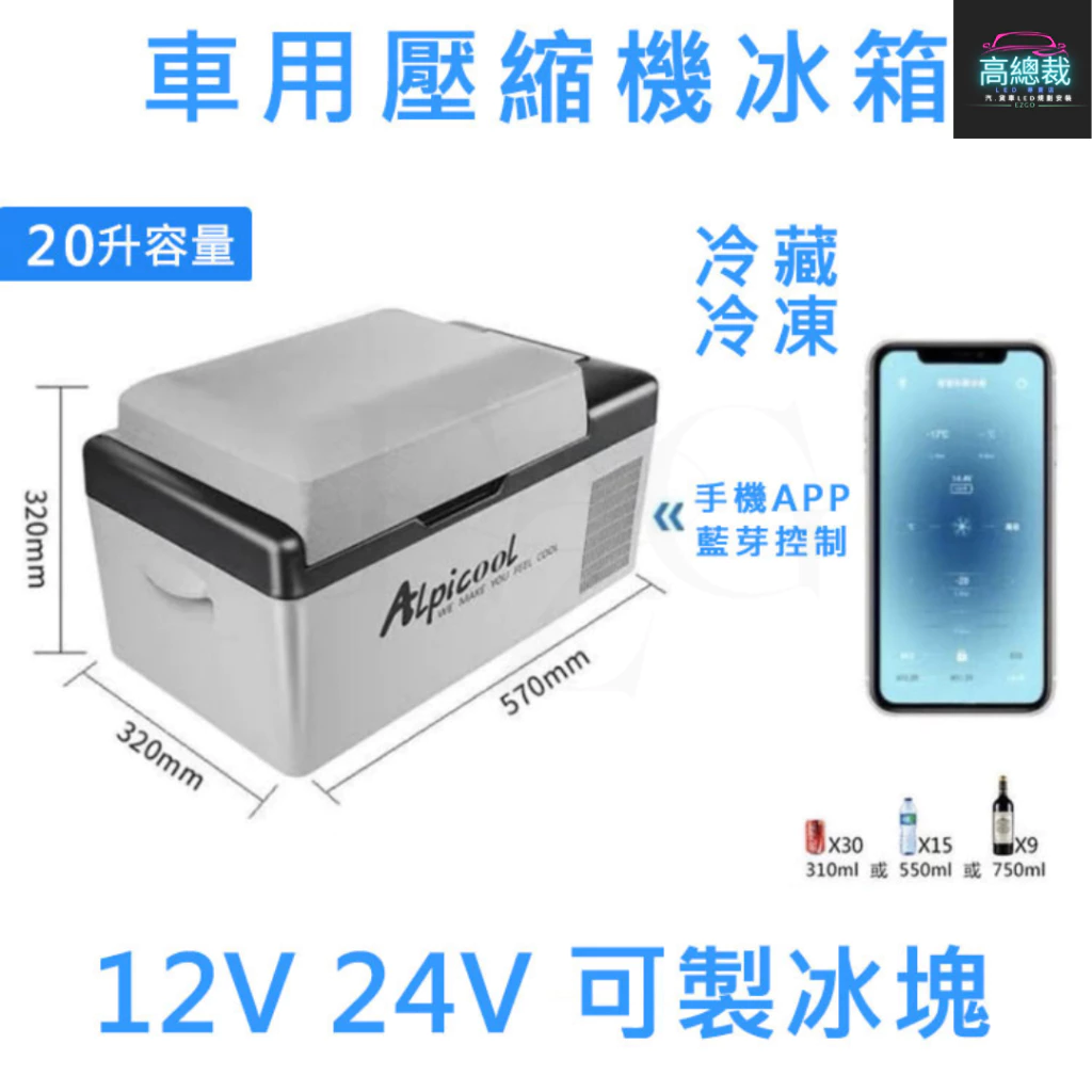 壓縮機款製冷製冰箱 15L 20L 30L 車用行動冰箱 12~24V 冷藏冷凍兩用 家用 【高總裁LED 】台灣現貨