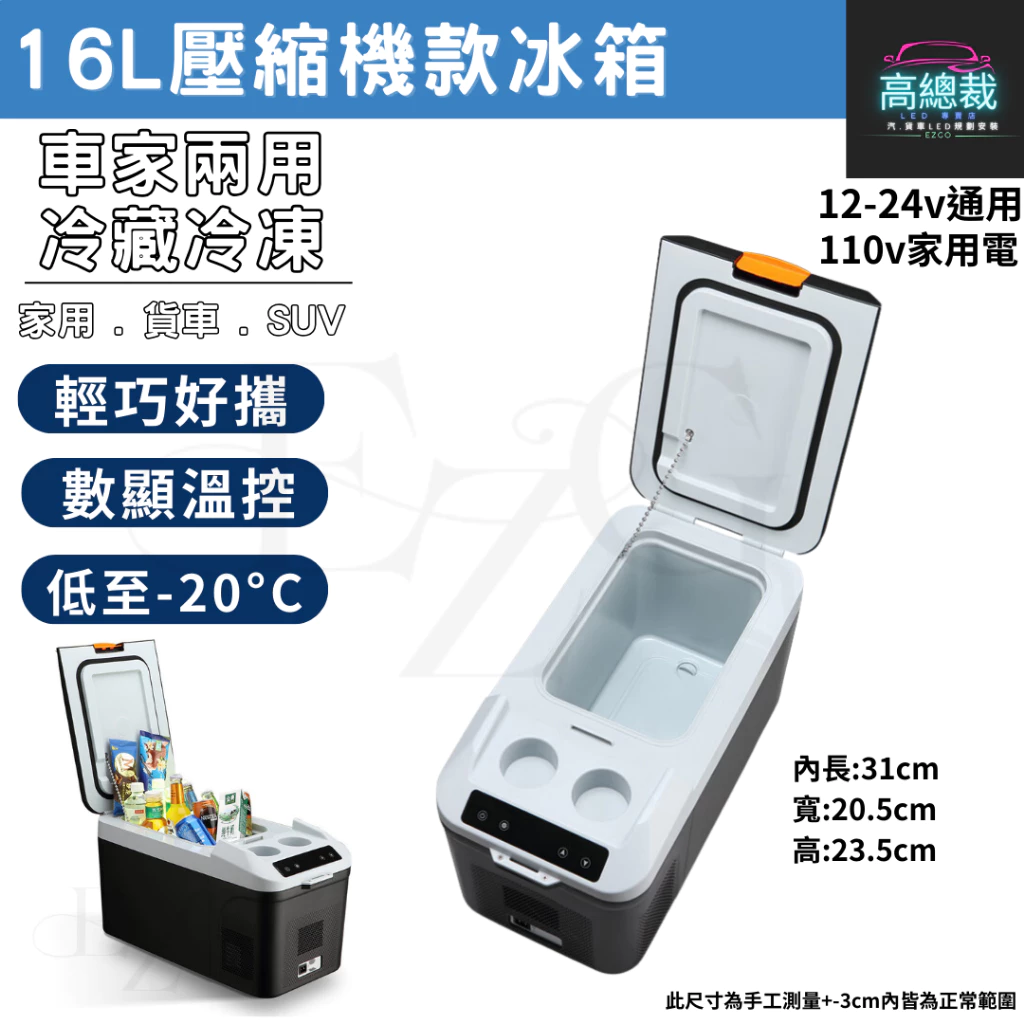 【高總裁LED 】台灣現貨 16L 壓縮機款製冷製冰冰箱 車用行動冰箱 12~24V 冷暖兩用 大容量 車充 家用