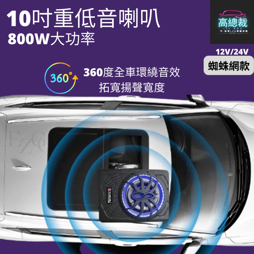 【高總裁LED 】台灣現貨 800W超薄低音炮 黑蜘蛛 大功率 重低音 高音 12V 24V 10吋 重低音音響 喇叭